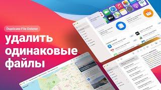 КАК УДАЛИТЬ ОДИНАКОВЫЕ ФАЙЛЫ? КАК НАЙТИ ДУБЛИКАТЫ ФОТО?