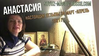 Анастасия Союз Магов России - настоящие отзывы ч.1