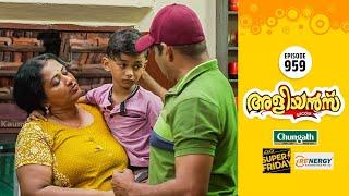 Aliyans - 959 | കള്ള പനി | Comedy Serial (Sitcom) | Kaumudy