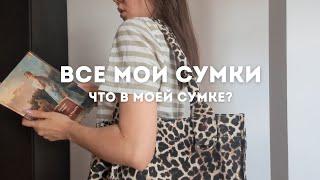 ВСЕ МОИ СУМКИ 🩷 || мои брендовые сумки || что в моей сумке? ||