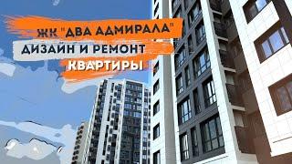 Стильный ремонт с перепланировкой ЖК Два Адмирала г.Анапа