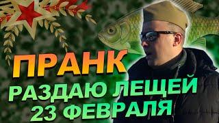 ПРАНК! 23 ФЕВРАЛЯ раздаю ЛЕЩЕЙ МУЖИКАМ! NIK PRANKS!