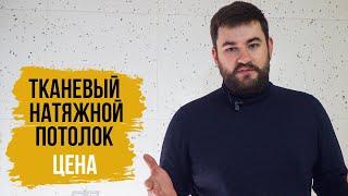 Сколько стоит тканевый натяжной потолок? Тканевый потолок с теневым примыканием