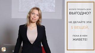 Хотите продать дом выгодно? Не делайте эти 5 вещей, пока в нем живете!