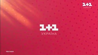 1+1 – трішки оновлений вигляд рекламних заставок (з жовтня 2024)