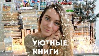 УЮТНЫЕ КНИГИ ДЛЯ ЗИМНИХ ВЕЧЕРОВ || VLOGMAS #1