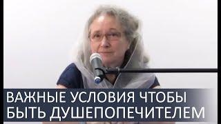 Критические условия чтобы стать ДУШЕПОПЕЧИТЕЛЕМ - Людмила Плетт