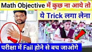 Math Objective में कुछ समझ ना आए? ये Tricks अपनाएं! Math Me Kuch Nahi Aata To Kya Kare Exam 2025