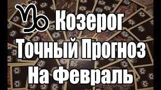 КОЗЕРОГ. Точный Прогноз на ФЕВРАЛЬ. Онлайн гадание на картах.