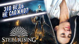 STEELRISING Полное Прохождение на Русском - СТИЛРАЙЗИНГ обзор - #3