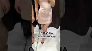 СОБРАЛА БЮДЖЕТНЫЙ ОБРАЗ НА ВЕЧЕРИНКУ В МАССМАРКЕТЕ #образдня#массмаркет#обзородежды#шоппинг
