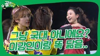 수준이 다른 이정은의 실력에 흔들린 개벤져스ㅣFC국대패밀리 vs FC개벤져스