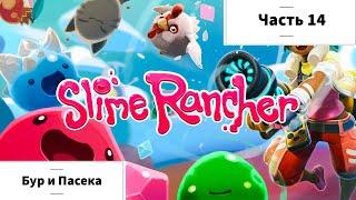 Прохождение Slime Rancher | Бур и Пасека | Часть 14