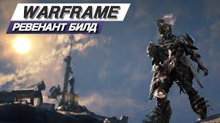 Warframe: Лучший выбор для зачистки #1 / Ревенант