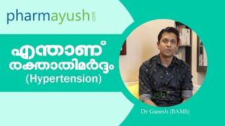 എന്താണ് രക്താതിമർദ്ദം| what is Hypertension Explained By Dr Ganesh (BAMS)