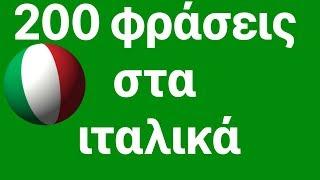 Μάθε ιταλικά: 200 φράσεις στα ιταλικά