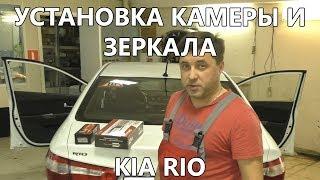 Как установить штатную камеру заднего вида и зеркало с монитором на Kia Rio