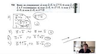 №752. Верно ли утверждение: а) если вектор a = вектору b, то a⇈b