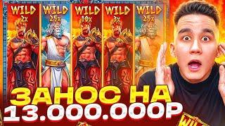 МЕГА ЗАНОС НА 13.000.000Р В ZEUS VS HADES / ЛОВИМ ШТОРЫ БОНУСКИ В ЗЕВСЕ БОНУСЫ ALL IN ЗАНОСЫ НЕДЕЛИ