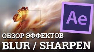 Урок описание работы стандартных эффектов After Effects Blur Sharpen