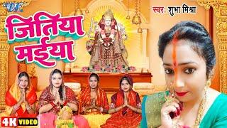 #Video | जितिया मईया | #Shubha_Mishra | Jitiya Maiya | New Bhojpuri Jitiya Song 2024