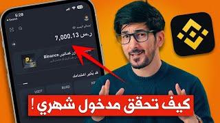 منصة بينانس | شرح كيف تحقق مدخول شهري بدون تداول