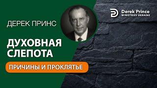 04 Духовная слепота: причина и проклятие - Дерек Принс - СБОРНИК ИНТЕРЕСНЫХ ПРОПОВЕДЕЙ