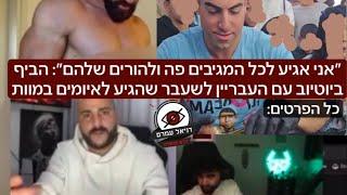 ״אני אגיע לכל המגיבים פה ולהורים שלהם״: הביף עם קובי אמזלג רונן ג'יג'י ופסקיואר