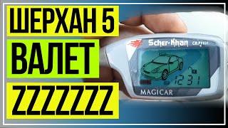 Шерхан 5 Валет. Шерхан Магикар 5 zzz. Как убрать ZZZ.