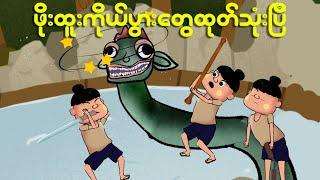 ဖိုးထူးကိုယ်ပွားတွေထုတ်သုံးပြီ | Myanmar cartoon new 2024 | MMSA