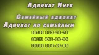 Адвокат Киев, Семейный адвокат, Адвокат по семейным делам