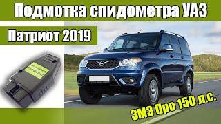 Подмотка УАЗ Патриот 2019 ЗМЗ Про 150 л.с. Мотаем вперед спидометр и "мозги"