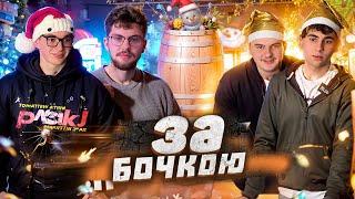 ЗА БОЧКОЮ #1 | (ПІЛОТ)