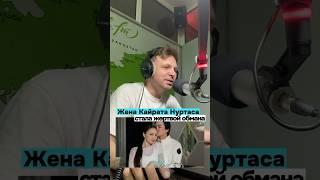 Жена Кайрата Нуртаса стала жертвой мошенников #жулдызабдукаримова #кайратнуртас #мошенничество