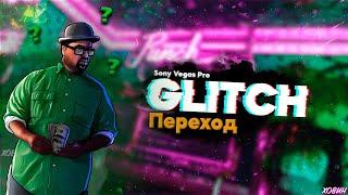 КАК СДЕЛАТЬ GLITCH ПЕРЕХОД || ДЛЯ SONY VEGAS 13 14 15 || ПЛАГИН VHS ||  КРУТОЙ ПЛАГИН VHS