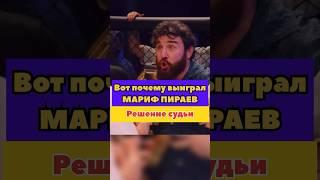 Вот почему выиграл Мариф Пираев в бою с Нариманом #shorts #hypereality