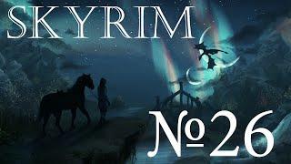 Прохождение The Elder Scrolls V - Skyrim №26 Надёжная крыша.