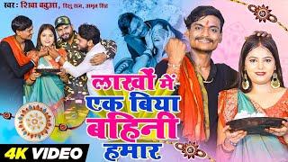 Shiva Babua Ka Gana | लाखों में एक बिया बहिनी हमार | Amrit Singh & Rishu Singh | Rakhi Ke Karj