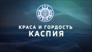 КРАСА И ГОРДОСТЬ КАСПИЯ