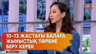 «16 жастан жыныстық қатынасқа түседі»: Журналист жыныстық сауаттылық туралы айтты