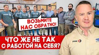 Уволились и теперь возвращаются | FUSE MAN