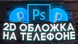 Как Сделать Обложку Для Товара На Телефоне/Обложка Для Товара ВКонтакте/Стильная Обложка/#Клэфрин