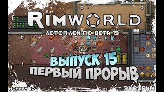 ПЕРВЫЙ ПРОРЫВ ⏺ #15 Прохождение Rimworld в пустыне, неприкрытая жестокость  beta 19