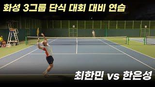 화성 3그룹 단식 테니스 대회 대비 연습 경기, 최한민 vs 한은성