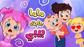 اغنية ماما جابت بيبي جديد | اغاني اطفال عالم فلافي | Fluffy World