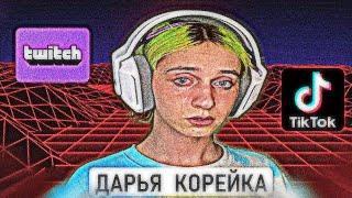 ДАРЬЯ КОРЕЙКО/ГЕРОЙ TWITCH 2021