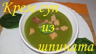 Крем суп из шпината! Суп со шпинатом! Рецепт суп со шпинатом!