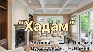 Өгүүллэг: “ Хадам” 1-р хэсэг зохиолч Ё. Цэцэгээ