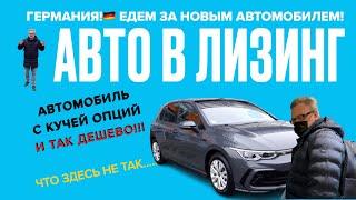 ГЕРМАНИЯ! НОВЫЙ АВТО В ЛИЗИНГ ЧУТЬ БОЛЬШЕ ЧЕМ 350 ЕВРО! КАК ЭТО ВОЗМОЖНО?#германия #жизньвгермании