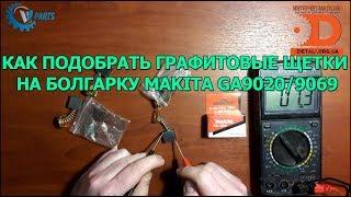 Как подобрать щетки на болгарку Makita ga9020 9069